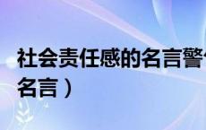 社会责任感的名言警句和理解（社会责任感的名言）