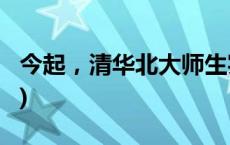 今起，清华北大师生实现畅行互通(今日/头条)