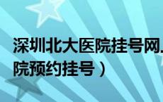 深圳北大医院挂号网上预约挂号（深圳北大医院预约挂号）