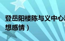 登岳阳楼陈与义中心思想（登岳阳楼陈与义思想感情）