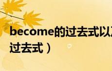 become的过去式以及过去分词（become的过去式）