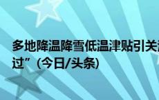 多地降温降雪低温津贴引关注，多名户外劳动者称“没听说过”(今日/头条)