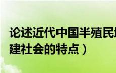 论述近代中国半殖民地半封建社会的特点（封建社会的特点）