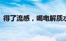 得了流感，喝电解质水管用吗？(今日/头条)