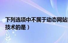 下列选项中不属于动态网站技术的是（以下不属于动态网页技术的是）