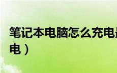 笔记本电脑怎么充电最好（笔记本电脑怎么充电）