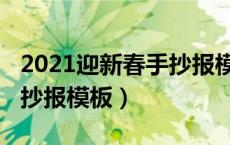 2021迎新春手抄报模板大全（2021迎新春手抄报模板）