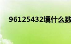 96125432填什么数字（961 (25) 432）