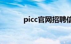 picc官网招聘信息（picc招聘）