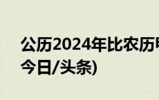 公历2024年比农历甲辰年长12天，为啥？(今日/头条)