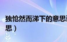 独怆然而涕下的意思读音（独怆然而涕下的意思）