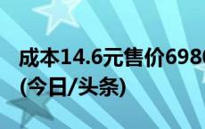 成本14.6元售价6980元，警惕“863复活丹”(今日/头条)