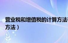 营业税和增值税的计算方法有哪些（营业税和增值税的计算方法）