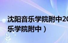 沈阳音乐学院附中2024年招生简章（沈阳音乐学院附中）