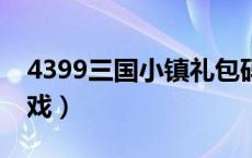 4399三国小镇礼包码（4399三国小镇2小游戏）