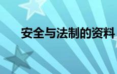 安全与法制的资料（法制与安全资料）