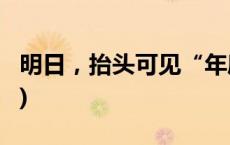 明日，抬头可见“年度最大太阳”(今日/头条)