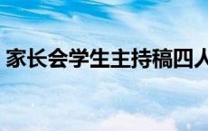 家长会学生主持稿四人（家长会学生主持稿）