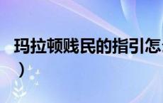 玛拉顿贱民的指引怎么接（玛拉顿贱民的指引）