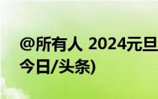 @所有人 2024元旦假期“成绩单”请查收(今日/头条)