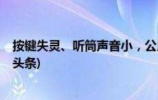 按键失灵、听筒声音小，公用电话亭应急联系不好使(今日/头条)