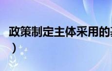 政策制定主体采用的基本决策规则（政策制定）