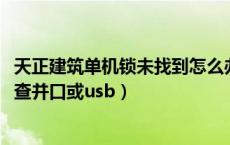 天正建筑单机锁未找到怎么办（天正2014单机锁检查失败检查并口或usb）