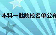 本科一批院校名单公布（本科一批院校名单）