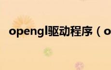 opengl驱动程序（opengl显卡驱动下载）