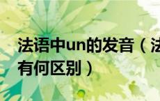 法语中un的发音（法语中un和une用法意思有何区别）