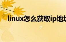 linux怎么获取ip地址（怎么获取ip地址）