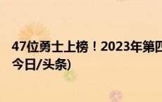 47位勇士上榜！2023年第四季度见义勇为勇士榜名单公布(今日/头条)