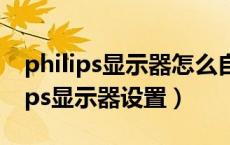 philips显示器怎么自动调节怎么打开（philips显示器设置）