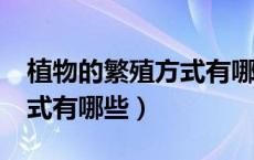 植物的繁殖方式有哪些?四下（植物的繁殖方式有哪些）