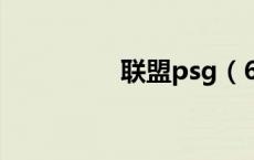 联盟psg（68ps联盟网）