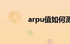 arpu值如何测算（arpu值）