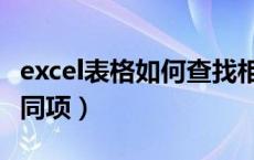 excel表格如何查找相同项（excel表格查找相同项）