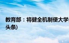 教育部：将健全机制使大学开放和内部管理达到平衡(今日/头条)