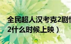 全民超人汉考克2剧情详解（全民超人汉考克2什么时候上映）