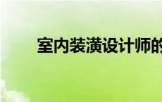 室内装潢设计师的英文（室内装潢）