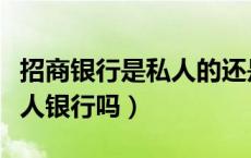 招商银行是私人的还是公家的（招商银行是私人银行吗）