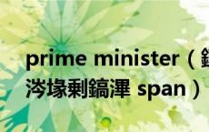 prime minister（鑲 Prime 競鐮村彂鏄 粈涔堟剰鎬滭 span）