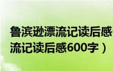 鲁滨逊漂流记读后感600字以上（求鲁滨逊漂流记读后感600字）