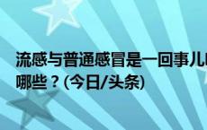 流感与普通感冒是一回事儿吗，针对流感病毒的消毒方法有哪些？(今日/头条)