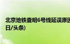 北京地铁查明6号线延误原因：乘客遗落物品致车门故障(今日/头条)