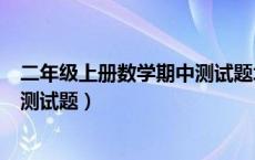 二年级上册数学期中测试题北师大版（二年级上册数学期中测试题）