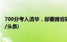 700分考入清华，却要跨省转学？“逆向转学”引争议(今日/头条)