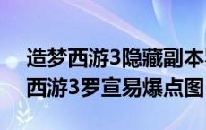 造梦西游3隐藏副本罗宣易爆点（4399造梦西游3罗宣易爆点图）