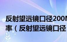 反射望远镜口径200MM 焦距2800MM 放大率（反射望远镜口径）