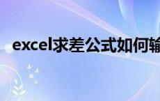 excel求差公式如何输入（excel求差公式）